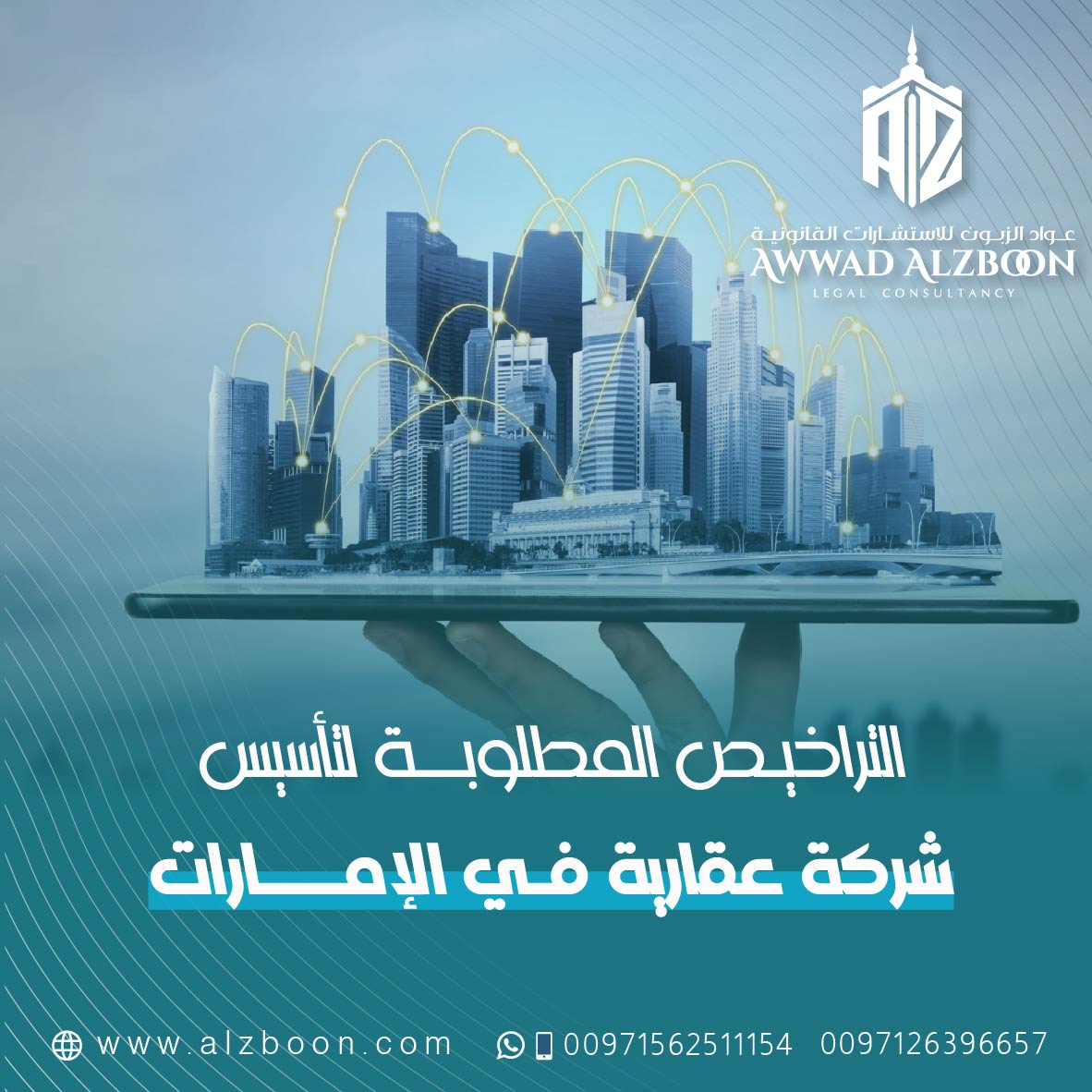التراخيص المطلوبة لتأسيس شركة عقارية في الإمارات